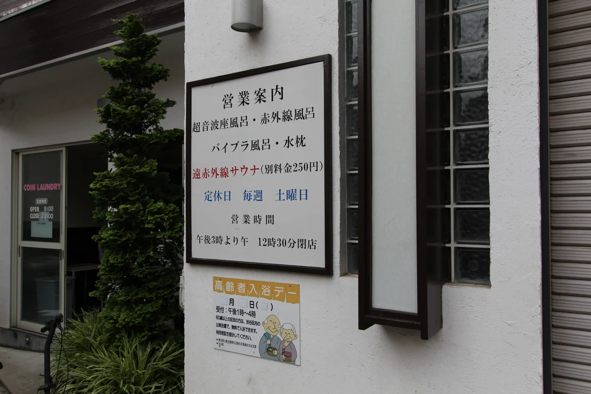 SHIBUYA STAY 周辺の銭湯入口の掲示