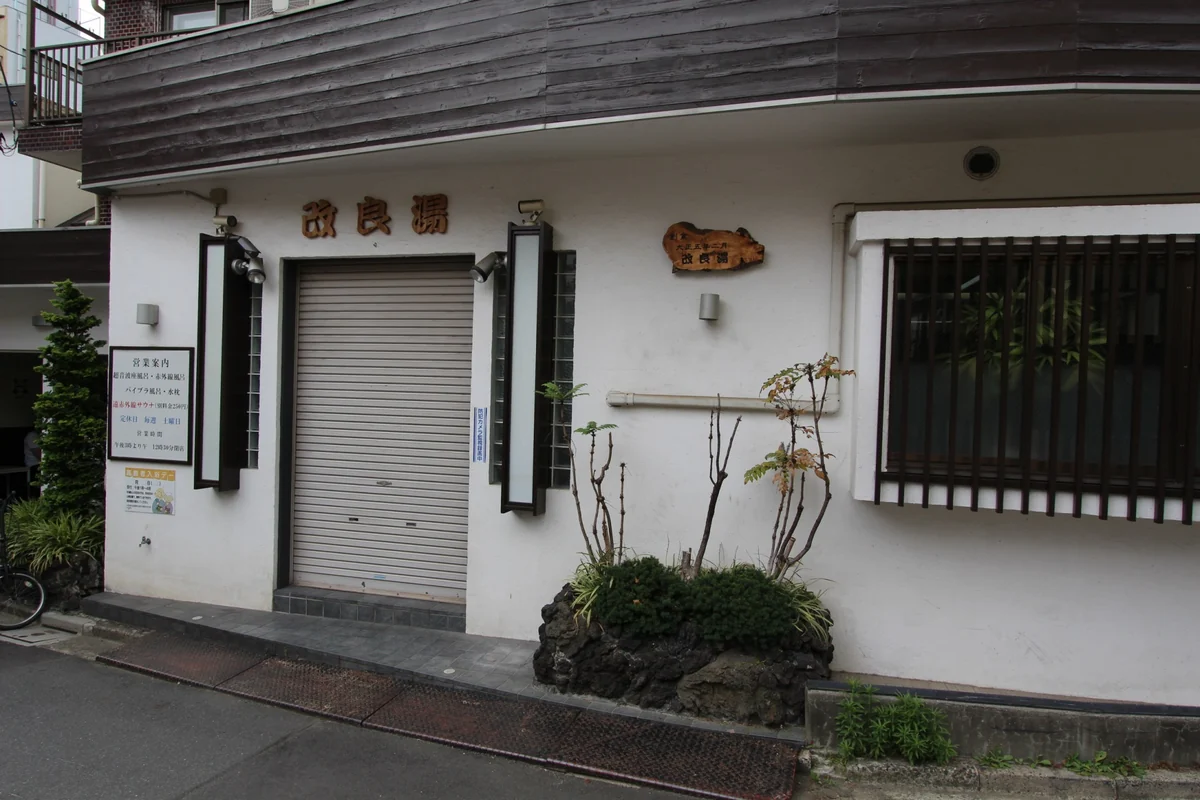 SHIBUYA STAY 周辺の銭湯の入口