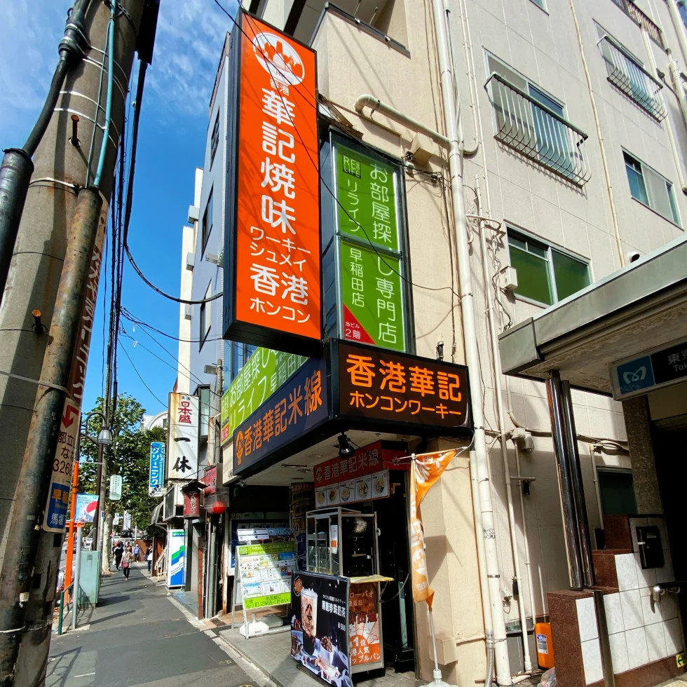 早稲田散歩の掲載写真・図版