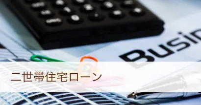 二世帯住宅のローン