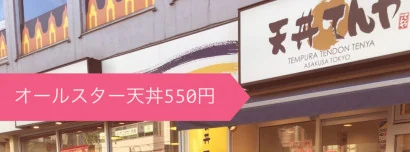 オールスター天丼 ５５０円！！！