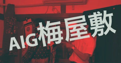 大田区国家戦略特別区域 「AIG梅屋敷」オープン！