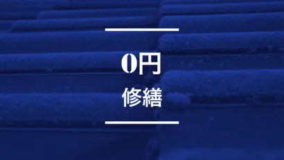 早稲田のお客様必見！O円修繕