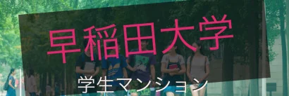 早稲田大学 学生マンション