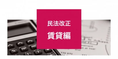 民法改正～賃貸編～