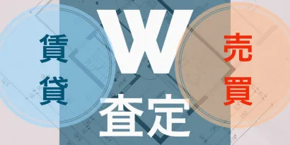 売買・賃貸 ダブル査定（無料）
