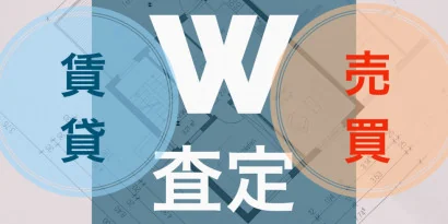 売買・賃貸 ダブル査定(無料)