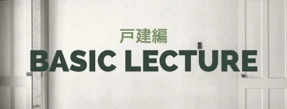 リノベーション講座 戸建て編