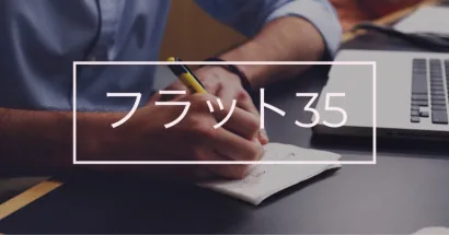 フラット３５ よくある質問