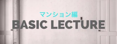 リノベーション講座 ～マンション編～